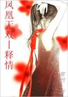 凤凰无双-释情