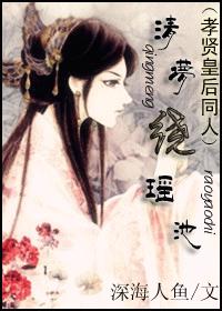 清梦绕瑶池(至VIP177孝贤同人)