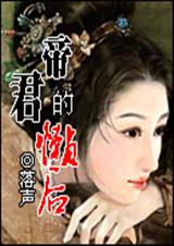 帝君的懒后txt下载