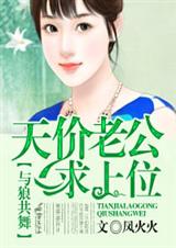 与狼共舞:天价老公求上位