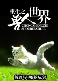 耽美 重生之兽人世界