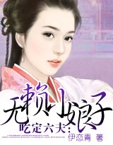 吃定六夫:无赖小娘子 完结txt下载