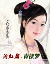 红颜·青楼殇