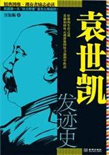 袁世凯发迹史txt下载