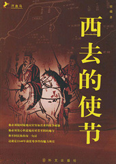 西去的使节