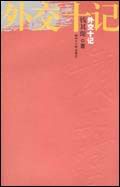 外交十记txt下载