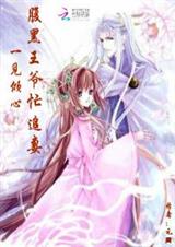 一见倾心:腹黑王爷忙追妻