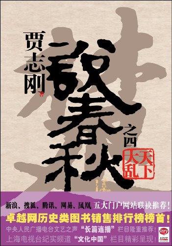 说春秋第四部(完)