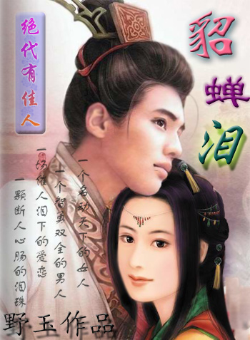 绝代有佳人:貂蝉泪