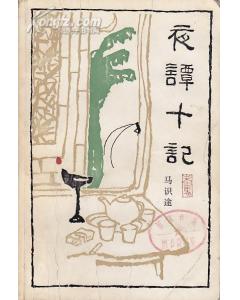 夜谭十记