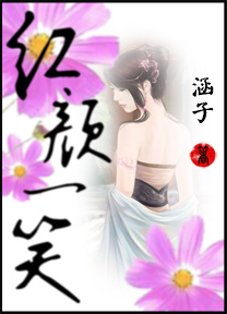 红颜一笑