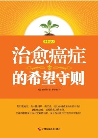 治愈癌症的希望守则txt下载
