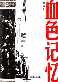 血色记忆