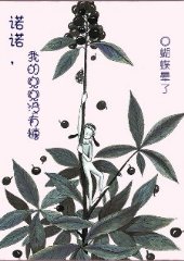 诺诺,我的兜兜没有糖