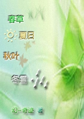 春草·夏日·秋叶·冬雪txt下载