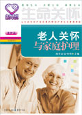 老人关怀与家庭护理