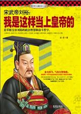 宋武帝刘裕:我是这样当上皇帝的