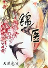 锦医(完结) 天然宅
