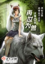再世为兽 作者:龙檀 完结