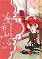 萌妃当道:冷帝小心