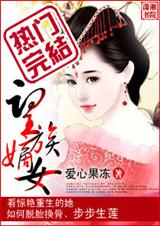 望族嫡女(全本)