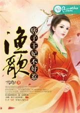 夫纲难振:王妃不好惹(全本)txt下载