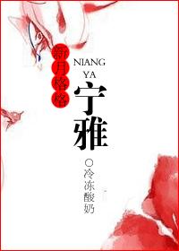 新月格格之宁雅txt下载