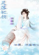 灵落妃颜(女尊)txt下载