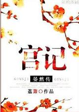 宫记.晏然传 完结