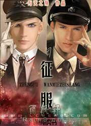 征服 BY 万灭之殇