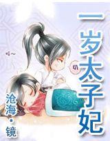 一岁太子妃