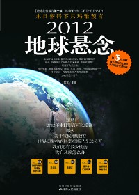 拆解气候异象之谜:2012地球悬念txt下载