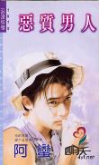 恶质男人