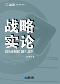企业家的管理兵法:战略实论txt下载