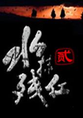 抗战到底:水抹残红2txt下载