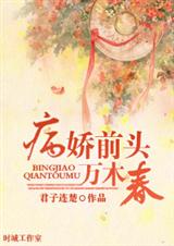 病娇前头万木春