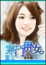 重生一寒门贵女
