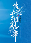 穿越时空之情迷五胡乱华1txt下载