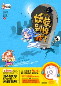 妖孽,别捉我! 完结