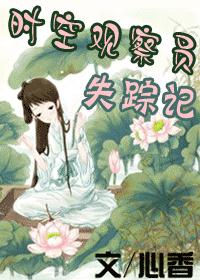 时空观察员失踪记