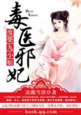 废柴九小姐:毒医邪妃 (全本)