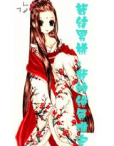 载结男桃:我的绝色难宠txt下载