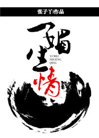 一媚生情