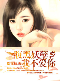 腹黑妖孽,我不爱你