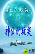 神仙的玩笑txt下载