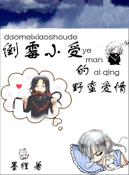 猎人之倒霉小受的野蛮爱情txt下载