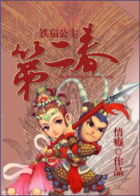 铁扇公主第二春txt下载