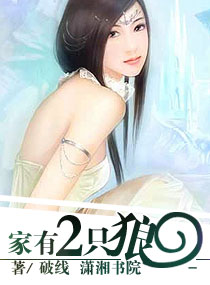 家有两只狼txt下载