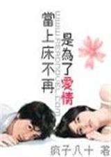 当上床不再是为了爱情txt下载