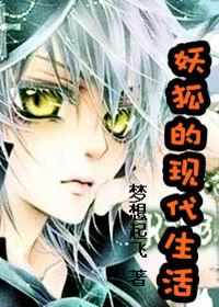 妖狐的现代生活txt下载